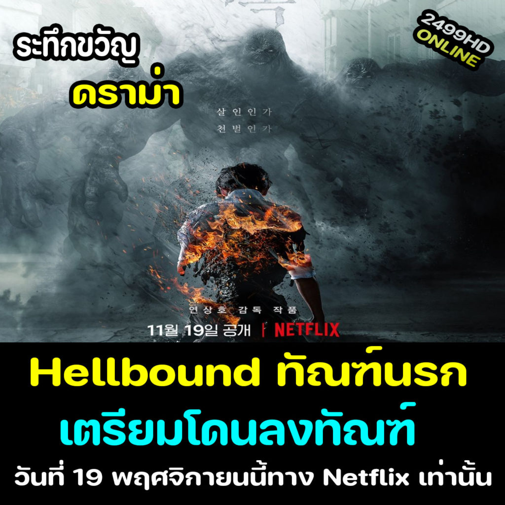 ทัณฑ์นรก (Hellbound)
