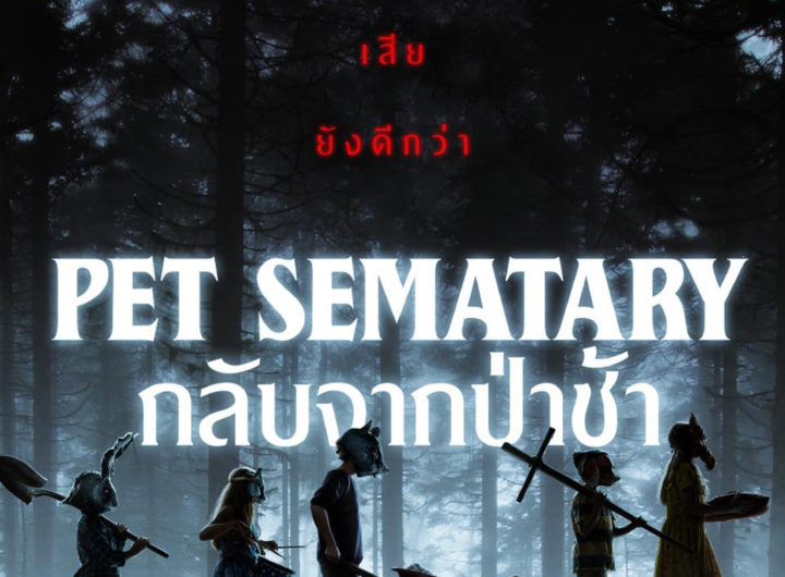Pet-Sematary-กลับจากป่าช้า