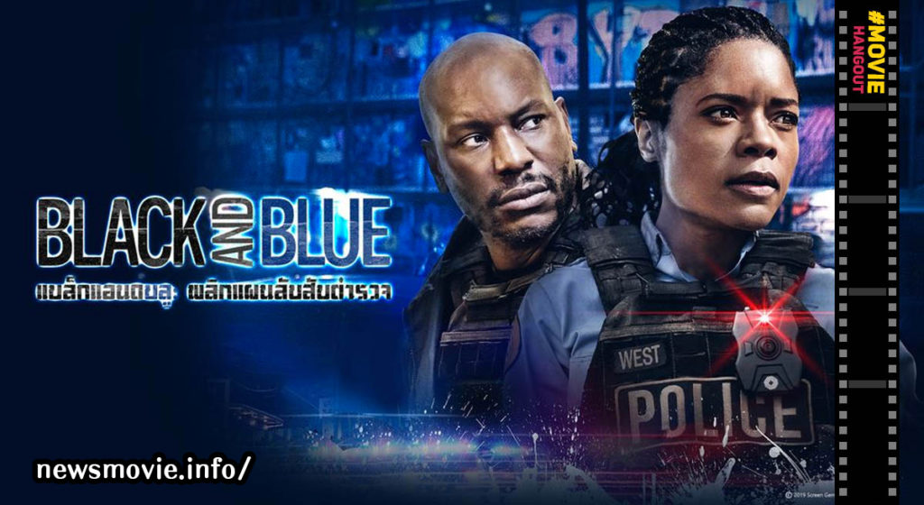 Black and Blue (2019) แบล็คแอนด์บลู พลิกแผนลับ สับตำรวจ รีวิวหนัง