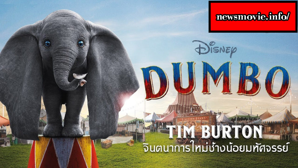 Dumbo-หนัง
