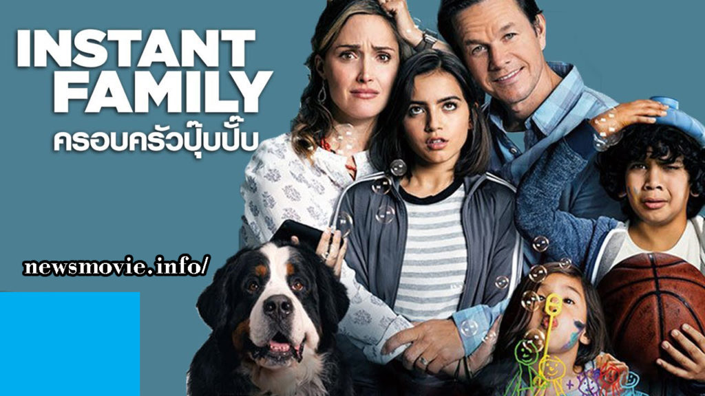 Instant Family (2018) ครอบครัวปุ๊บปั๊บ รีวิวหนัง