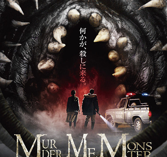Murder Me, Monster (2018) รีวิวหนัง