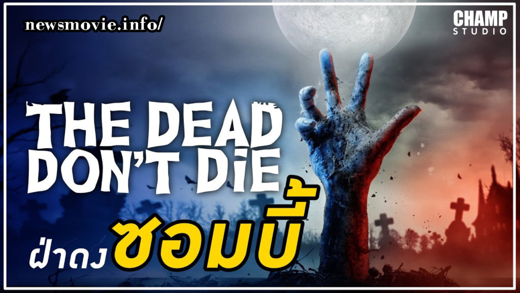 The Dead Don't Die (2019) ฝ่าดง(ผี)ดิบ รีวิวหนัง