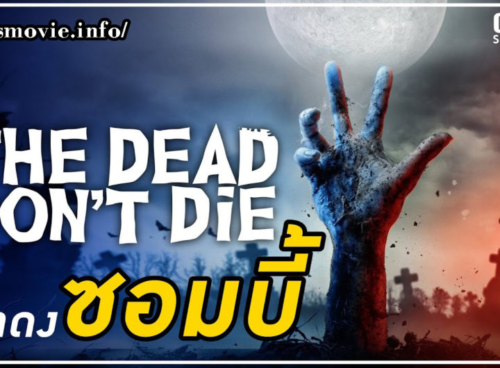 The Dead Don't Die (2019) ฝ่าดง(ผี)ดิบ รีวิวหนัง