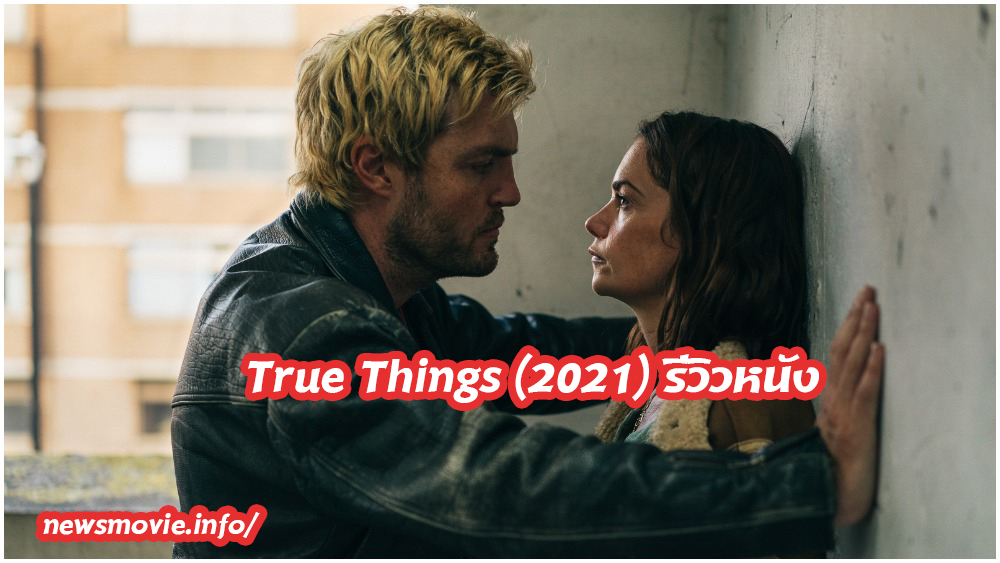 True Things (2021) รีวิวหนัง