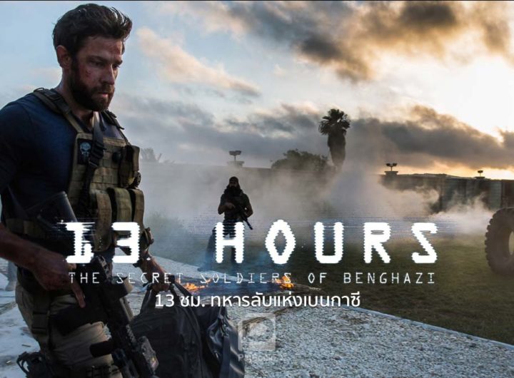 The Secret Soldiers of Benghazi (2016) 13 ชม. ทหารลับแห่งเบนกาซี รีวิวหนัง