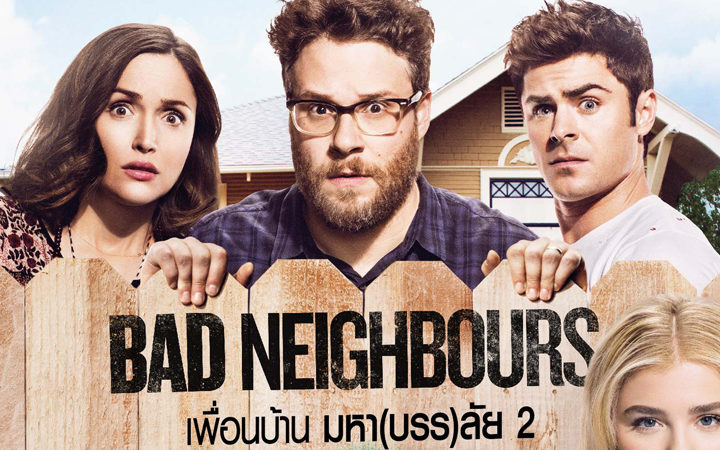 Bad Neighbors 2 Sorority Rising (2016) เพื่อนบ้าน มหา(บรร)ลัย 2 รีวิวหนัง