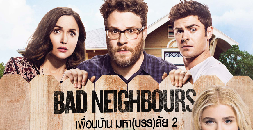 Bad Neighbors 2 Sorority Rising (2016) เพื่อนบ้าน มหา(บรร)ลัย 2 รีวิวหนัง