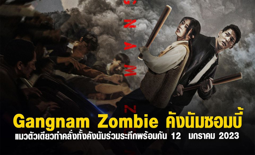 Gangnam Zombie คังนัมซอมบี้ (2023)