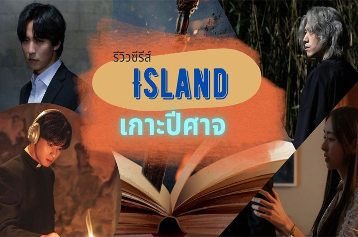 Island เกาะปีศาจ (2023) ซีซั่น 2