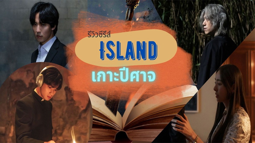 Island เกาะปีศาจ (2023) ซีซั่น 2